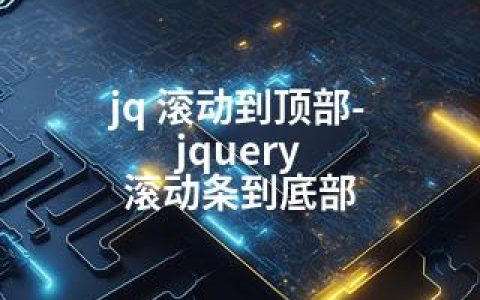 jq 滚动到顶部-jquery 滚动条到底部