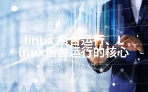 linux 后台运行、Linux后台运行的核心