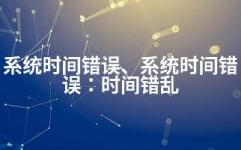 系统时间错误、系统时间错误：时间错乱
