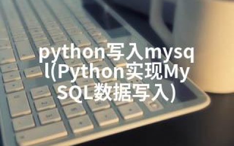 python写入mysql(Python实现MySQL数据写入)