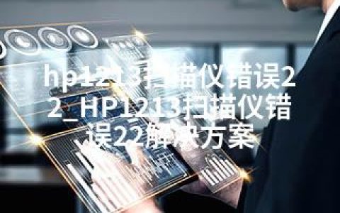 hp1213扫描仪错误22_HP1213扫描仪错误22解决方案