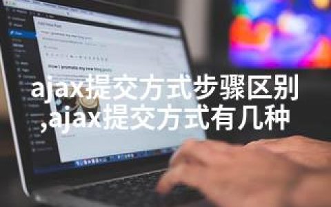ajax提交方式步骤区别,ajax提交方式有几种