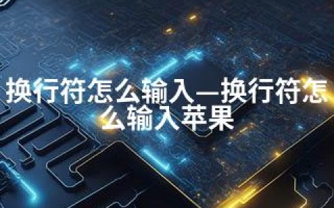 换行符怎么输入—换行符怎么输入苹果