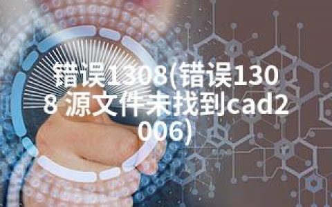 错误1308(错误1308 源文件未找到cad2006)