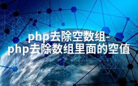 php去除空数组-php去除数组里面的空值