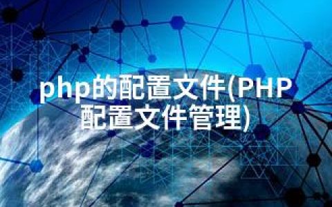 php的配置文件(PHP配置文件管理)