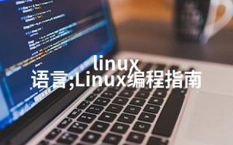 linux 语言;Linux编程指南