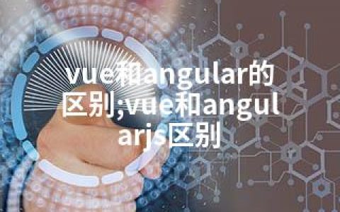 vue和angular的区别;vue和angularjs区别