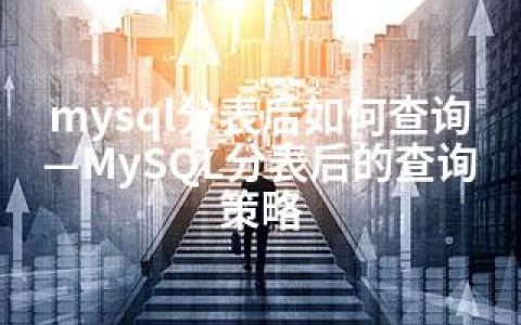 mysql分表后如何查询—MySQL分表后的查询策略