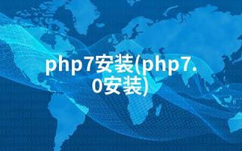 php7安装(php7.0安装)