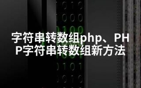 字符串转数组php、PHP字符串转数组新方法