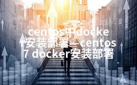 centos中docker安装部署—centos7 docker安装部署