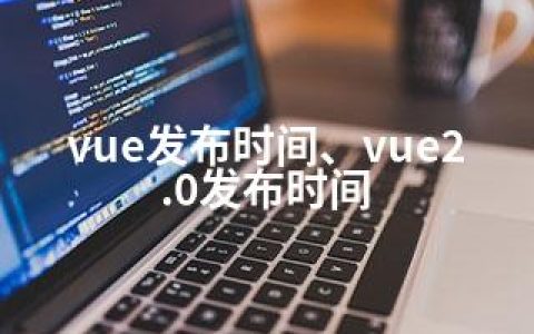 vue发布时间、vue2.0发布时间