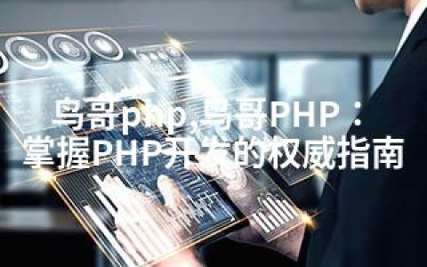 鸟哥php,鸟哥PHP：掌握PHP开发的权威指南