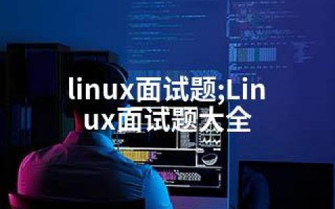 linux面试题;Linux面试题大全