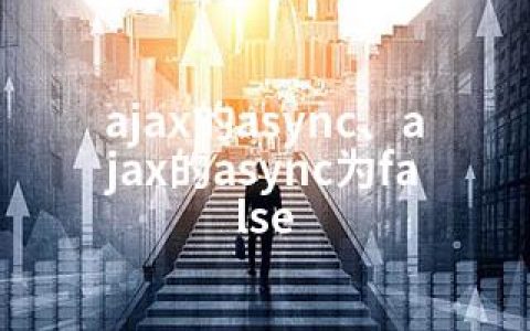 ajax的async、ajax的async为false