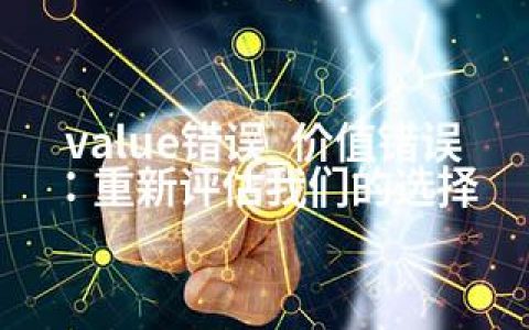 value错误_价值错误：重新评估我们的选择