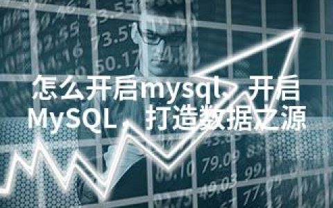 怎么开启mysql、开启MySQL，打造数据之源