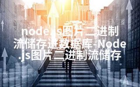 node.js图片二进制流储存进数据库-Node.js图片二进制流储存