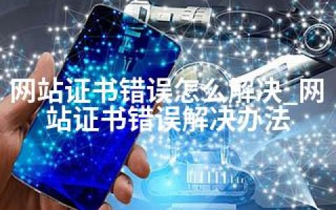 网站证书错误怎么解决_网站证书错误解决办法