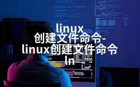 linux 创建文件命令-linux创建文件命令 ln
