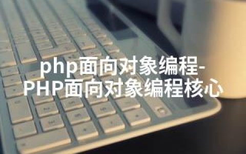 php面向对象编程-PHP面向对象编程核心