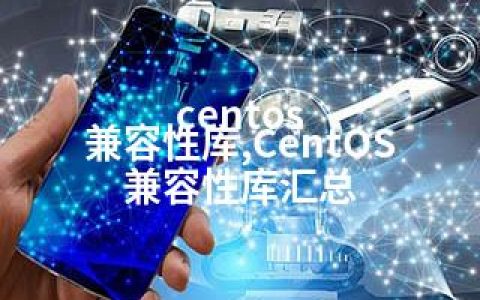 centos 兼容性库,CentOS 兼容性库汇总