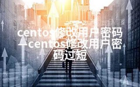 centos修改用户密码—centos修改用户密码过短