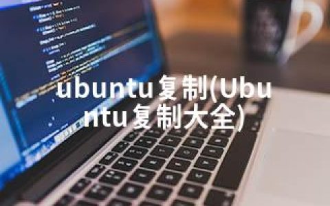 ubuntu复制(Ubuntu复制大全)