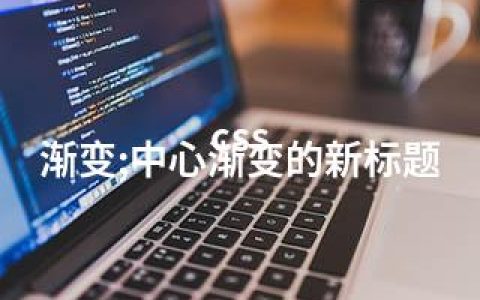 css  渐变;中心渐变的新标题