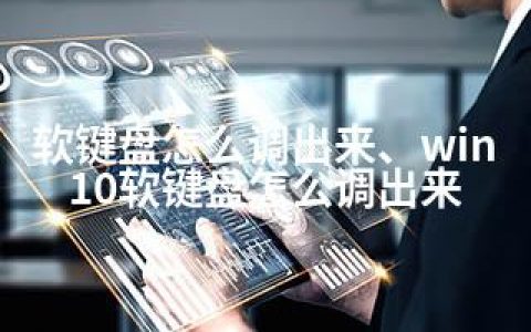 软键盘怎么调出来、win10软键盘怎么调出来