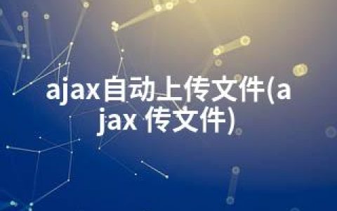 ajax自动上传文件(ajax 传文件)