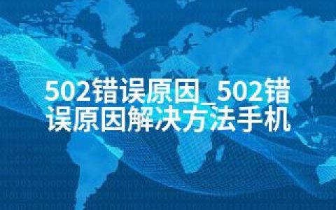 502错误原因_502错误原因解决方法手机