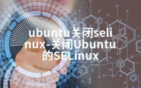 ubuntu关闭selinux-关闭Ubuntu的SELinux