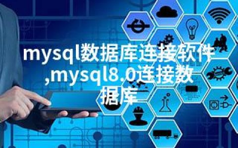 mysql数据库连接软件,mysql8.0连接数据库