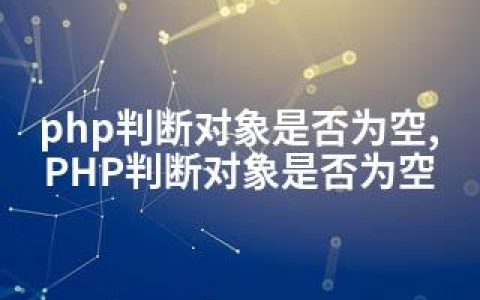 php判断对象是否为空,PHP判断对象是否为空