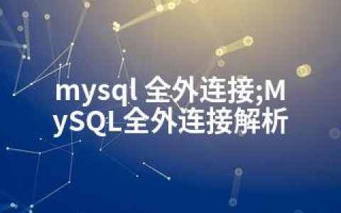 mysql 全外连接;MySQL全外连接解析