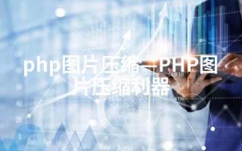 php图片压缩—PHP图片压缩利器