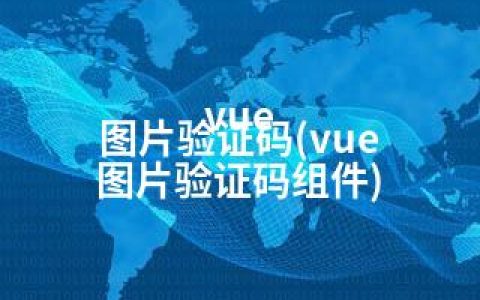 vue 图片验证码(vue 图片验证码组件)