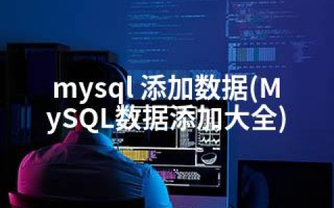 mysql 添加数据(MySQL数据添加大全)