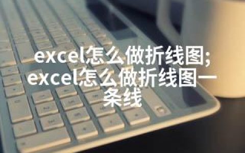 excel怎么做折线图;excel怎么做折线图一条线