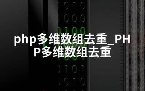 php多维数组去重_PHP多维数组去重