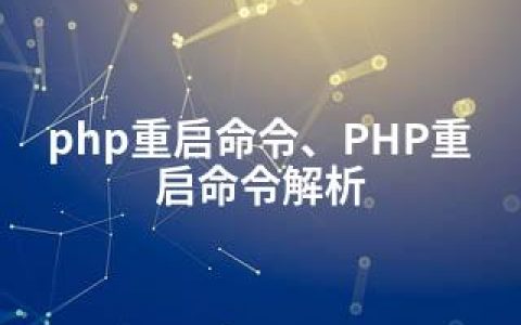 php重启命令、PHP重启命令解析