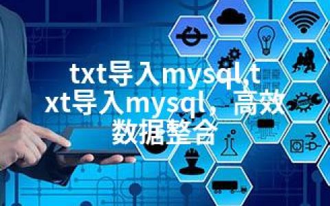 txt导入mysql,txt导入mysql，高效数据整合