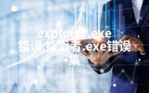 explorer.exe错误;探索者.exe错误集