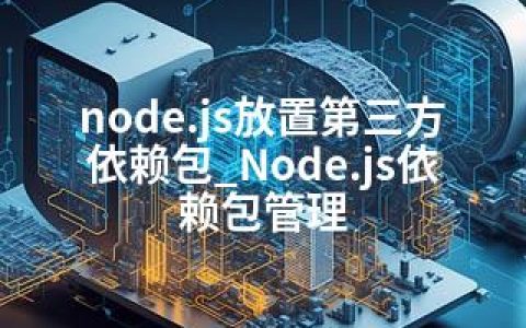 node.js放置第三方依赖包_Node.js依赖包管理