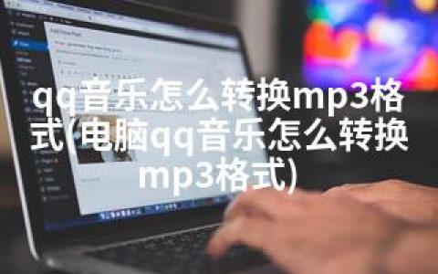 qq音乐怎么转换mp3格式(电脑qq音乐怎么转换mp3格式)