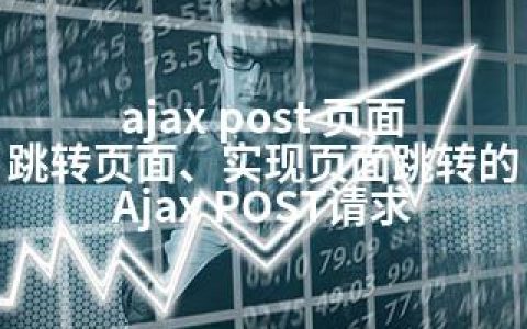 ajax post 页面跳转页面、实现页面跳转的Ajax POST请求