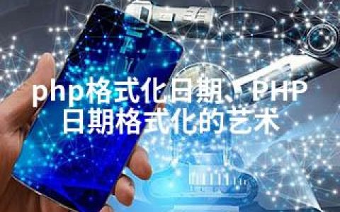 php格式化日期、PHP日期格式化的艺术