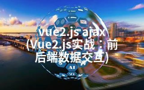 vue2.js ajax(Vue2.js实战：前后端数据交互)